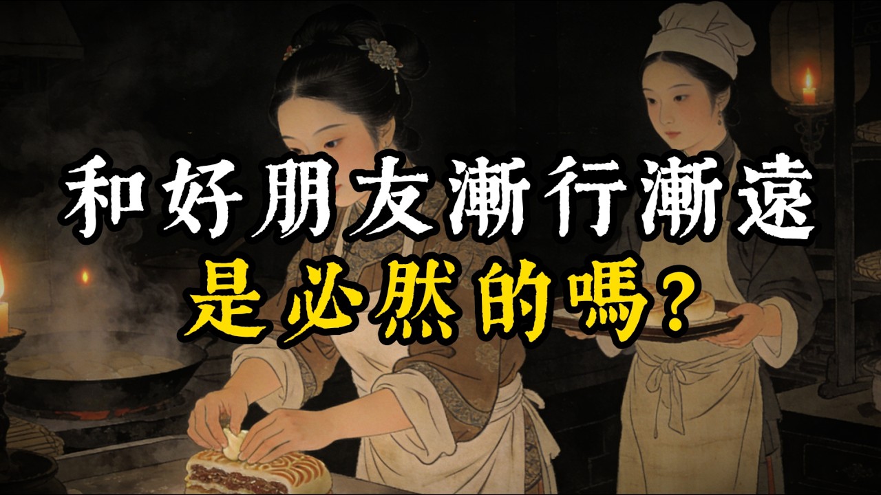 和好朋友漸行漸遠是必然的嗎？#智慧#强者謀略#人生感悟#處世智慧#人際關係