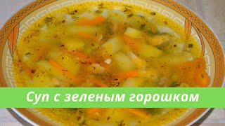 Как приготовить куриный суп с зеленым горошком | Супы, первые блюда