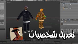 تعديل و تصميم شخصيات GTA SA ثلاثية الأبعاد (إصنع مود بنفسك)