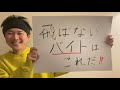 バイトを飛びまくった男が飛ばなかった最高のバイト‼︎