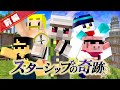 マイクラ スターシップの奇跡 前編 マイクラ スターシップの奇跡 前編