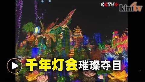 自貢國際恐龍燈會  燈光璀璨絢麗奪目 - 天天要聞