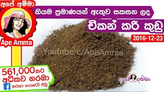  Chicken curry powder by Ape Amma | නියම ප්‍රමාණයන්ට හදන අපේ අම්මාගේ චිකන් කරි කුඩු