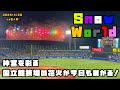今日も国立で花火があがる!!SnowManのライブが神宮を彩る!! 2025/4/20 vs巨人