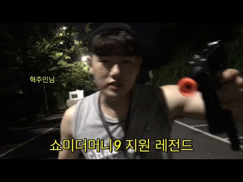 혁주인님 쇼미더머니9 지원영상 SMTM9