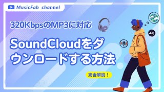 SoundCloudの曲を高音質MP3で保存！プレイリスト一括DLも可能！