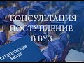 Поступление в ВУЗ. Консультация астролога.