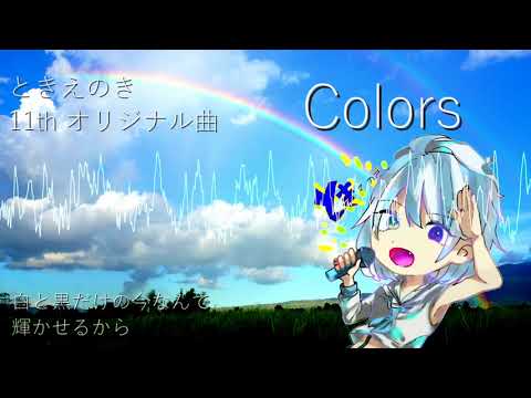 【初音ミクオリジナル】旧Colors/ときえのき feat.初音ミク【#俺が欲しい夏はここにある 】10.9th