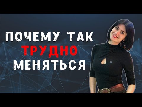 Почему так трудно меняться.