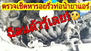 การตรวจเช็คหารอยรั่วท่อแอร์รถยนต์ ทำเองได้ในเบื้องต้น!