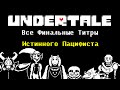 [Rus] Undertale - Все Титры Истинного Пацифиста [1080p60]