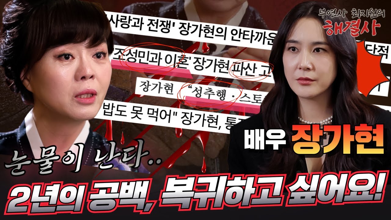 [EP.4]사랑과 전쟁' 배우& 돌싱 장가현l 어릴 적 성폭력 피해자! 이혼 후 파산! 이 모든 굴곡이 전생의 업보 때문이라고?😱배우로 복귀하고 싶어요![부연사 최지원의 해결사]