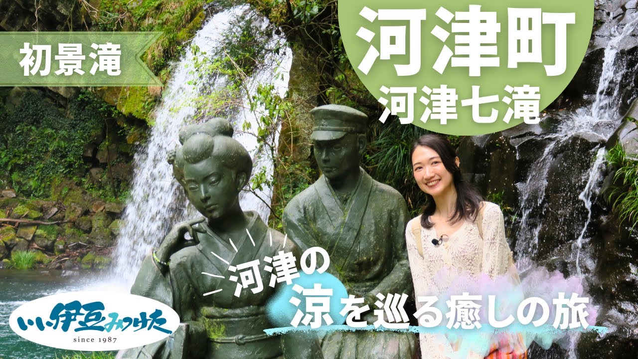 【いい伊豆】河津の涼を巡る癒しの旅　前編