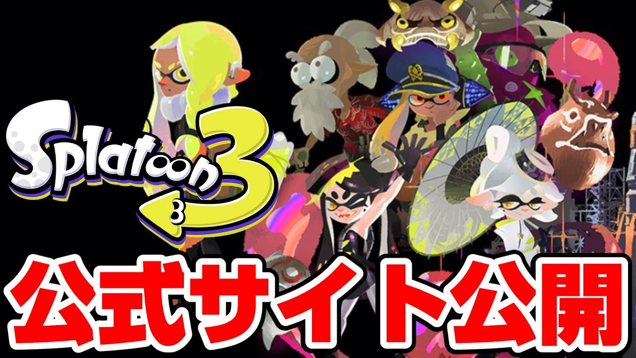スプラトゥーン3 公式サイトを初めて見た反応 Youtube
