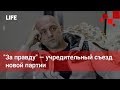 "За правду" — учредительный съезд новой партии