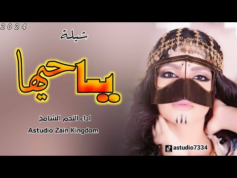 شيلة ياحيها ياحيها اداء الشامخ 2024 حصريا قناة اسـتـديـو زيـن الـمملـكـه Astudio Zain Kingdom