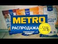 Покупки в МЕТРО/Обзор закупки/Скидки -50%/Жарю луковые кольца/Вкусные картофельные оладьи с луком.