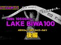 ［レポート後編］国内屈指の難関100マイルレースのレイクビワ100、ゴールを目指します！（LAKE BIWA100）