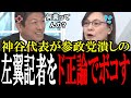 【神谷無双】参政党を潰しにかかる読売新聞を神谷代表がボコボコにする!流れで維新の青柳もボコボコにして無双する【国会 国会ピックアップ】