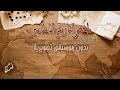 الفيلم الوثائقي ملخص التاريخ الاسلامي الجزء الاول من البعثة الي سنة 656 هجرية بدون مؤثرات صوتية