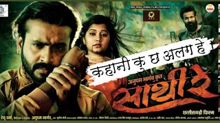 सथ र Cg Movie Trailer Reviewsathi Re Cg Movie Trailer Review Tike Ki Vani
