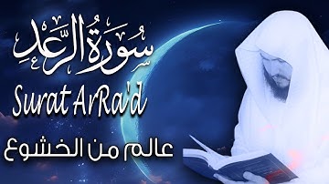 سورة الرعد تلاوة هادئة تنقلك الى عالم من الخشوع | Surat Arra'd