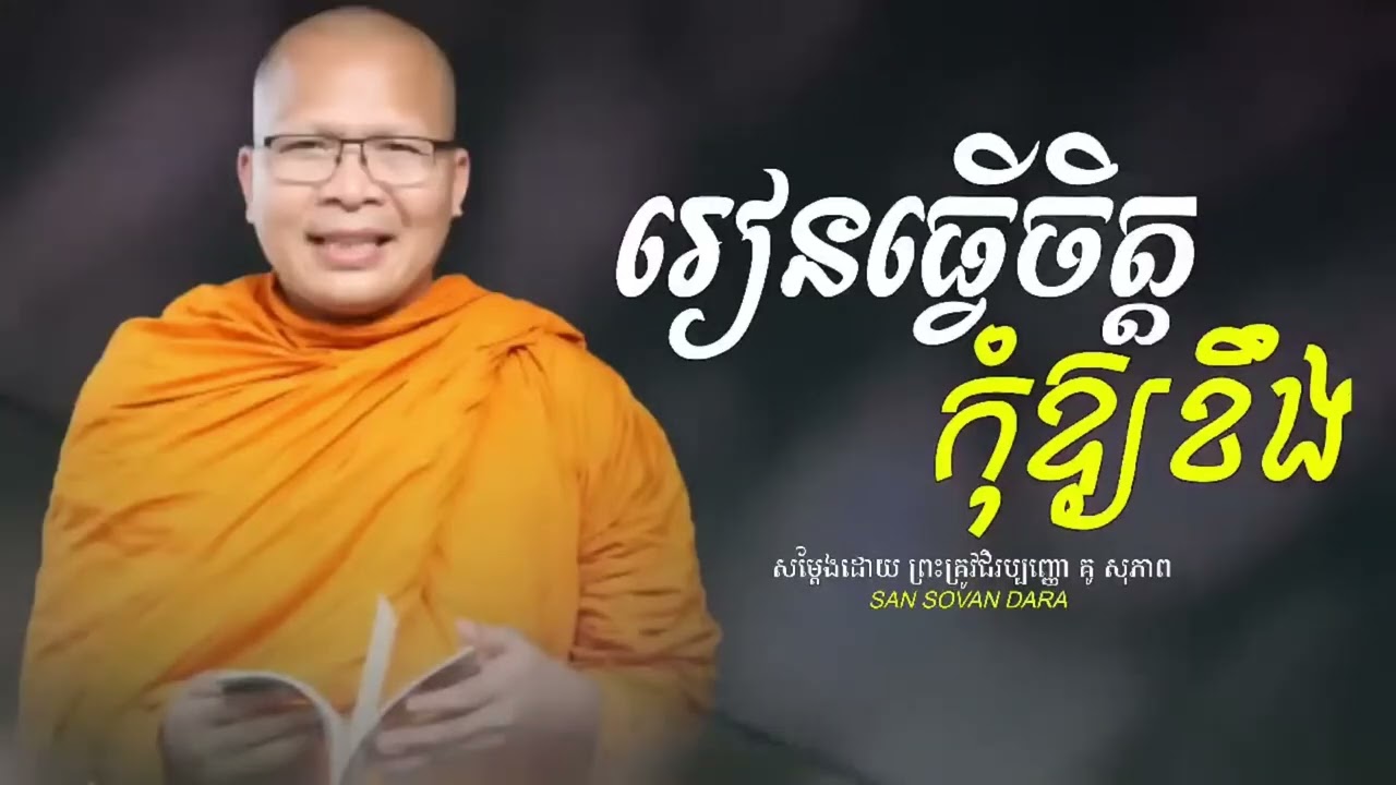 រៀនធ្វើចិត្តកុំឲ្យខឹង
