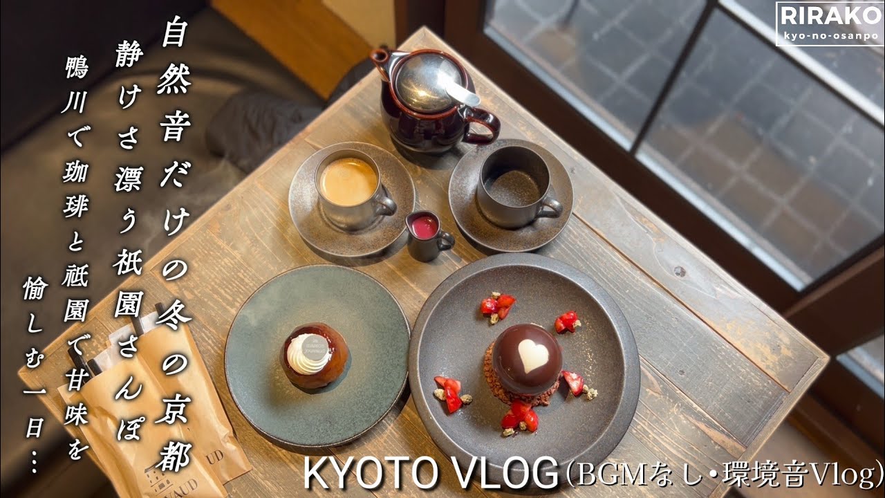自然音だけの冬の京都・祇園｜鴨川で温まる珈琲と祇園と祇園の甘味巡り｜和×仏モダン造り京町家カフェ恋するスイーツ｜知る人ぞ知る古き良き老舗お菓子店｜京都土産新定番！新ブランドOPEN抹茶菓子