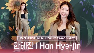 [4K] 한혜진, 2024 브랜드 고객충성도 대상  I Han Hye-jin BRAND CUSTOMER LOYALTY AWARDS 2024