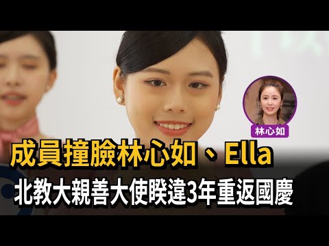 NTUE Goodwill Ambassadors Return to National Day Stage After 3 Years, Resembling Ruby Lin and Ell...