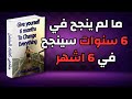 6 أشهر من الانضباط قد تغي ر حياتك بالكامل كتاب صوتي تحفيزي في تطوير الذات وبناء العادات 