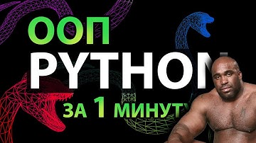 ООП Python за 1 минуту #2: Конструктор и деструктор