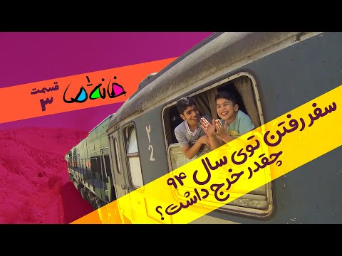 سفر رفتن توی سال 92 چقدر خرج داشت خانه ما 1 فصل تهران ق3