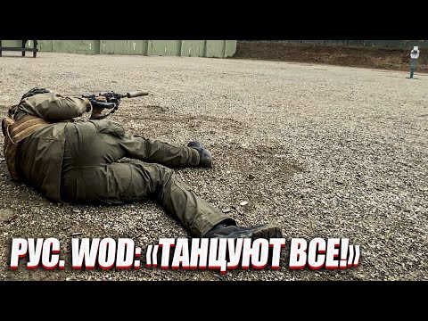 Рус. Wod: Танцуют Все!.