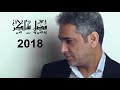 فضل شاكر مش قادر أوصف 2018 Fadel Shaker Moch Aader Awsef 
