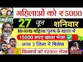 26 जून | महिला को 5000 भेजा✅ maiya yojana 21th installment | maiya samman yojana ka paisa kab milega