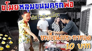 ขโมยกระทะขนมครกโบราณของพ่อ มาขายไข่นกกระทาทอด 10บาท โดนพ่อด่า!!!