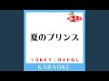 夏のプリンス (ガイド無しカラオケ) +1Key (原曲歌手:ケツメイシ)