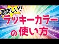 【占い】目からウロコ！ラッキーカラーの効果的な使い方徹底解説！