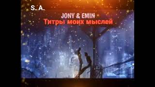 JONY & EMIN- Титры моих мыслей