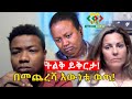 በመጨረሻ እውነታው ወጣ! ነፃነት አናቷና ወንድሟ በአንድ መድረክ ተገናኙ Ethiopia | EthioInfo.