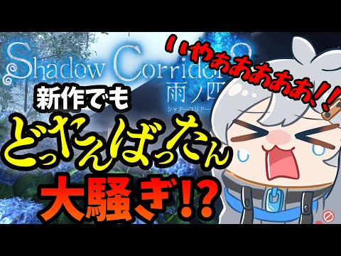 新作でもどったんばったんお騒ぎ!? #2【Shadow Corridor 2 雨ノ四葩/ホラーゲーム/Vtuber】