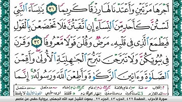 سورة الأحزاب مكتوبة عبد الله بن عواد الجهني Surah Al Ahzab Abdullah Awad Al Juhani برواية حفص عن عاص