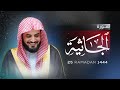 تلاوة عطرة لسورة الجاثية كاملة رمضان ١٤٤٤ ٢٠٢٣ تلاوة عطرة لسورة الجاثية كاملة رمضان ١٤٤٤ ٢٠٢٣