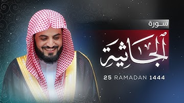 تلاوة عطرة لسورة الجاثية كاملة | رمضان ١٤٤٤/٢٠٢٣