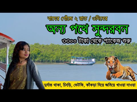 সুন্দরবন ভ্রমণ | 2Nights 3 Days Sundarban Tour Package | Sundarban Tour Plan