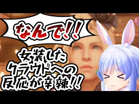 【FF7R】女装したクラウドへの反応が面白すぎた兎田ぺこら【ホロライブ/切り抜き/兎田ぺこら】