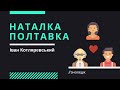 Котляревський "Наталка Полтавка" (сюжет скорочено, переказ). ЗНО 2022 з української