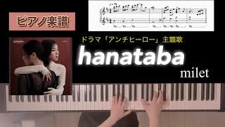 hanataba / milet ドラマ「アンチヒーロー」主題歌 ピアノソロアレンジ楽譜 花束 ミレイ piano score