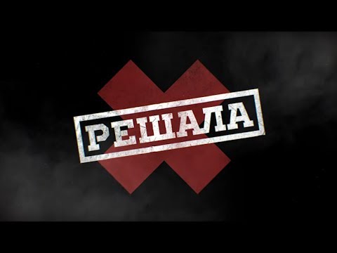 ПРЕМЬЕРА 💣 #Решала 💥 Скоро на новом Че